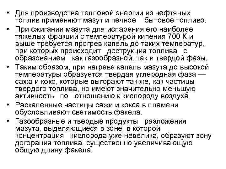  • Для производства тепловой энергии из нефтяных  топлив применяют мазут и печное