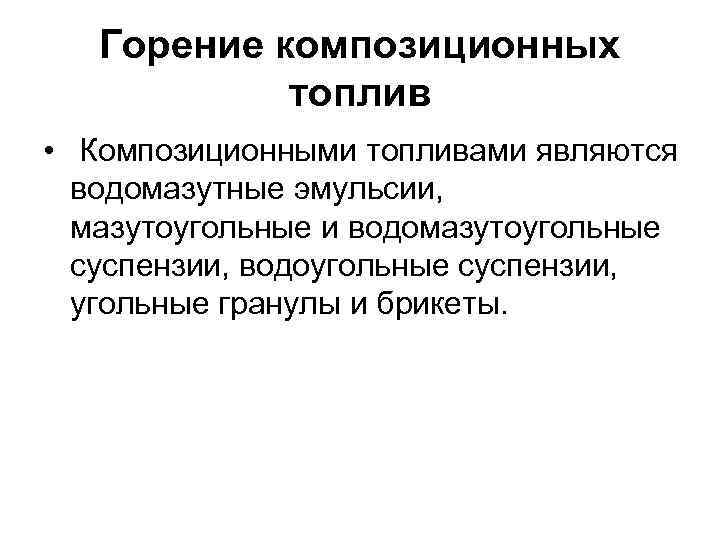   Горение композиционных   топлив • Композиционными топливами являются  водомазутные эмульсии,