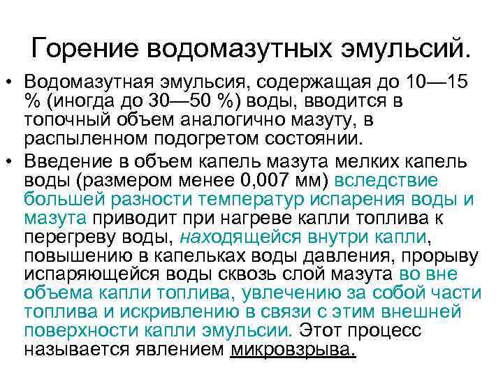  Горение водомазутных эмульсий.  • Водомазутная эмульсия, содержащая до 10— 15  %