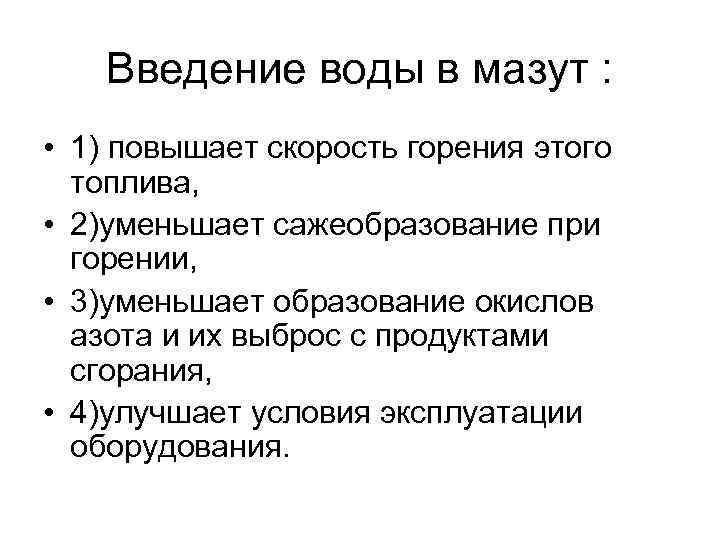   Введение воды в мазут :  • 1) повышает скорость горения этого