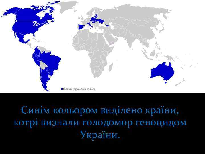  Синім кольором виділено країни, котрі визнали голодомор геноцидом   України. 
