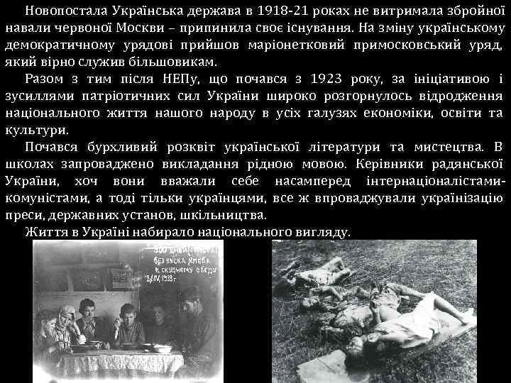   Новопостала Українська держава в 1918 -21 роках не витримала збройної навали червоної