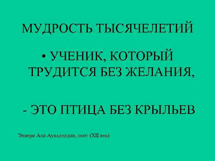  МУДРОСТЬ ТЫСЯЧЕЛЕТИЙ   • УЧЕНИК, КОТОРЫЙ ТРУДИТСЯ БЕЗ ЖЕЛАНИЯ,  - ЭТО