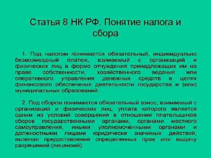 Статья 8 НК РФ. Понятие налога и   сбора 