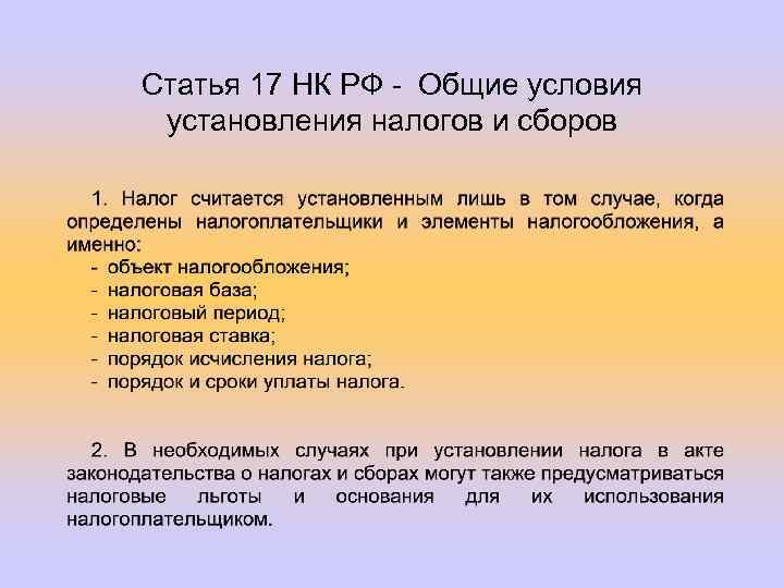 Статья 17 НК РФ - Общие условия установления налогов и сборов 