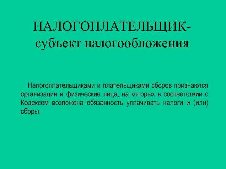 НАЛОГОПЛАТЕЛЬЩИК- субъект налогообложения 