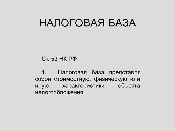НАЛОГОВАЯ БАЗА 