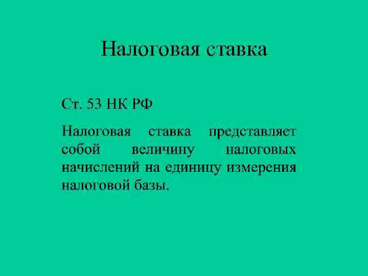 Налоговая ставка 