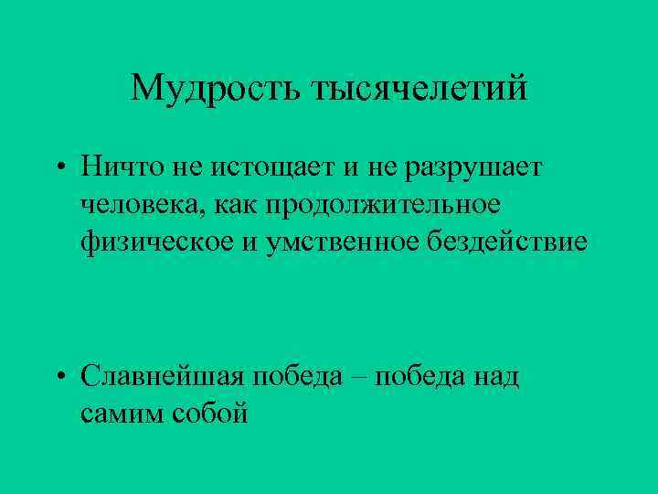  Мудрость тысячелетий • Ничто не истощает и не разрушает  человека, как продолжительное