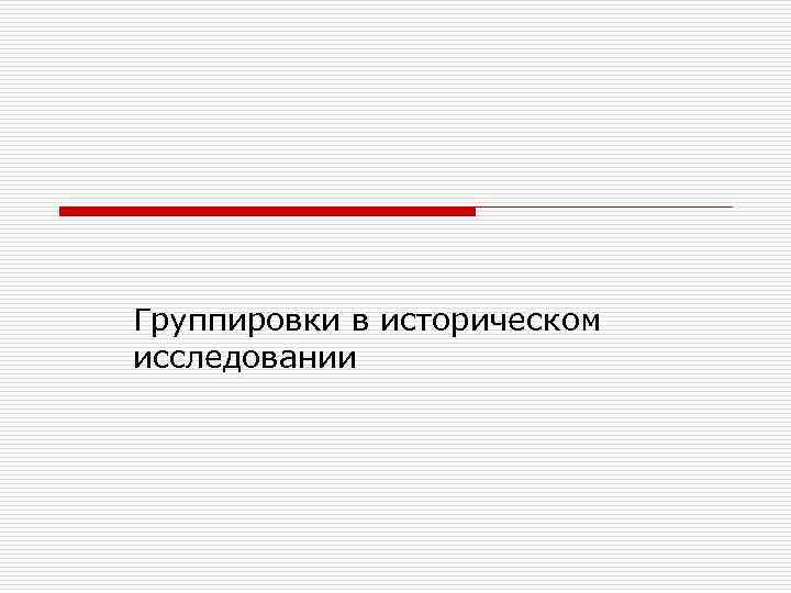 Группировки в историческом исследовании 