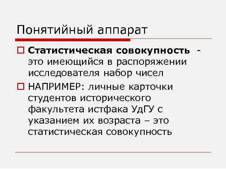 Понятийный аппарат o Статистическая совокупность -  это имеющийся в распоряжении  исследователя набор