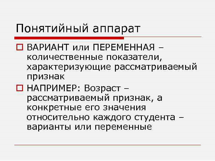 Понятийный аппарат o ВАРИАНТ или ПЕРЕМЕННАЯ –  количественные показатели,  характеризующие рассматриваемый 
