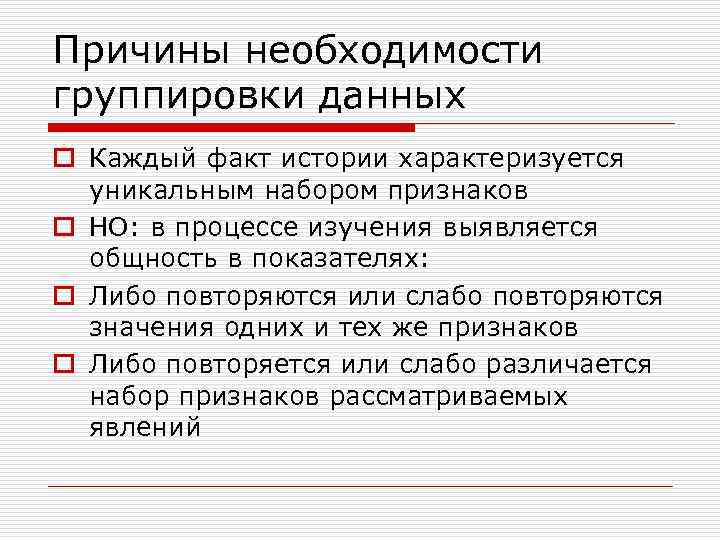 Причины необходимости группировки данных o Каждый факт истории характеризуется  уникальным набором признаков o