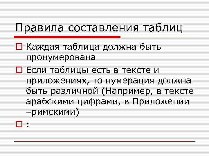 Правила составления таблиц o Каждая таблица должна быть  пронумерована o Если таблицы есть