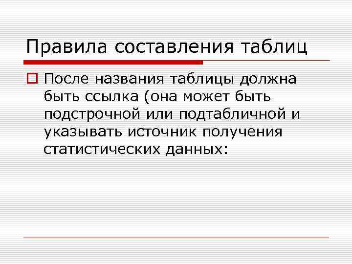 Правила составления таблиц o После названия таблицы должна  быть ссылка (она может быть