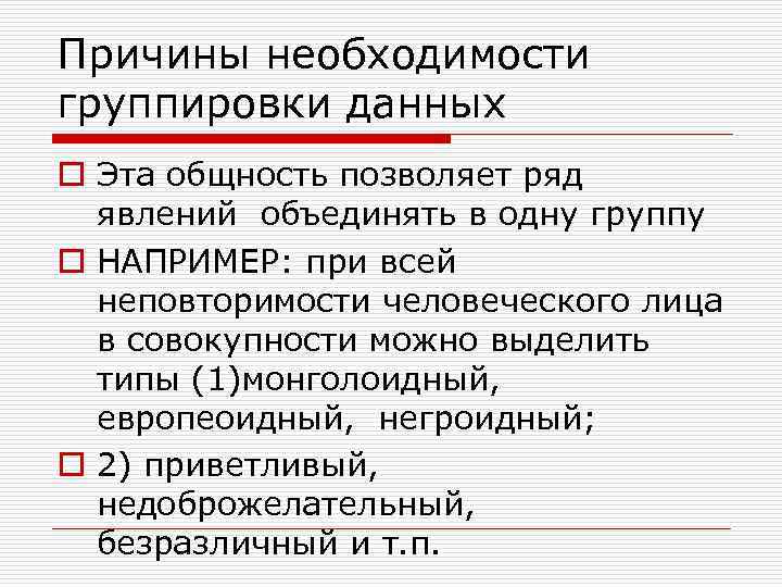 Причины необходимости группировки данных o Эта общность позволяет ряд  явлений объединять в одну