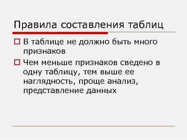Правила составления таблиц o В таблице не должно быть много  признаков o Чем