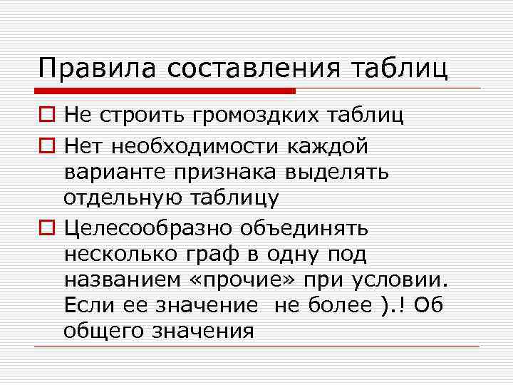 Правила составления таблиц o Не строить громоздких таблиц o Нет необходимости каждой  варианте