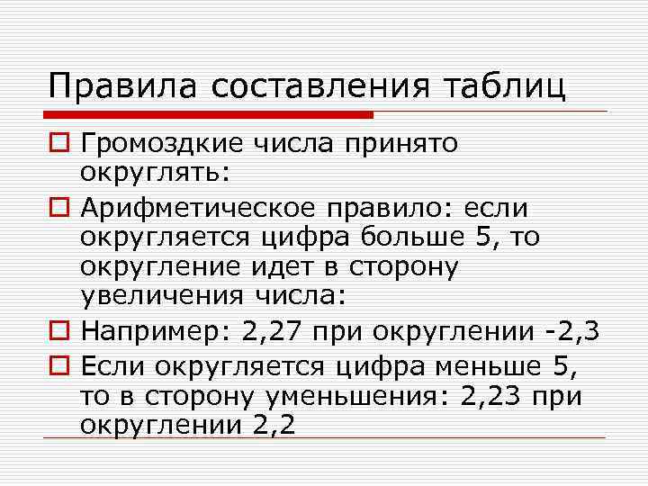 Правила составления таблиц o Громоздкие числа принято  округлять: o Арифметическое правило: если 