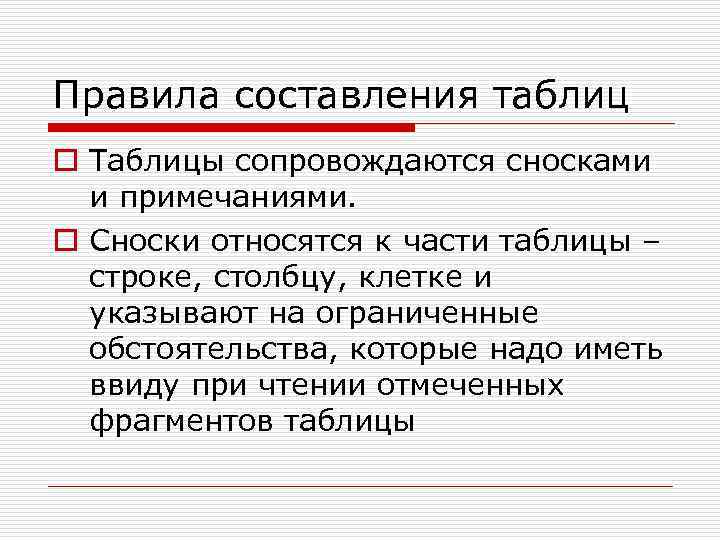 Правила составления таблиц o Таблицы сопровождаются сносками  и примечаниями. o Сноски относятся к