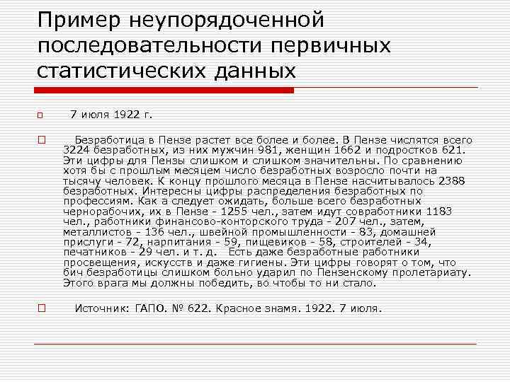 Пример неупорядоченной последовательности первичных статистических данных o  7 июля 1922 г.  o