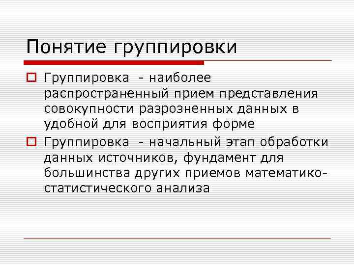 Понятие группировки o Группировка - наиболее  распространенный прием представления  совокупности разрозненных данных
