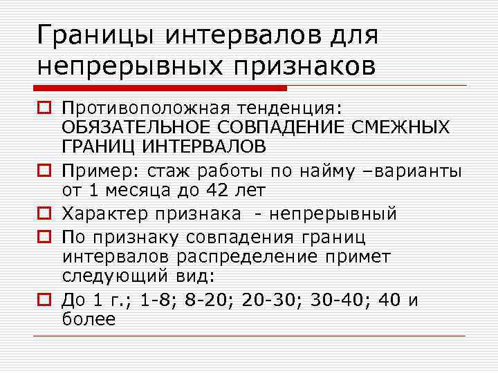 Границы интервалов для непрерывных признаков o Противоположная тенденция:  ОБЯЗАТЕЛЬНОЕ СОВПАДЕНИЕ СМЕЖНЫХ  ГРАНИЦ