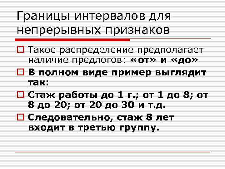 Границы интервалов для непрерывных признаков o Такое распределение предполагает  наличие предлогов:  «от»