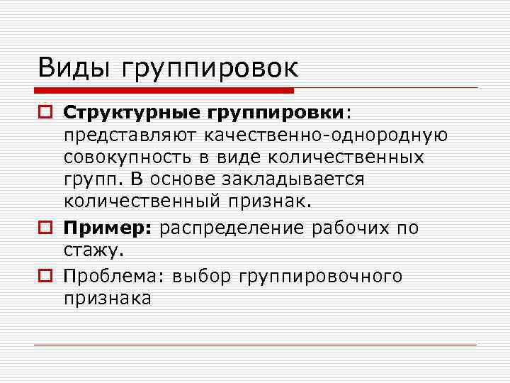 Виды группировок o Структурные группировки:  представляют качественно-однородную  совокупность в виде количественных 