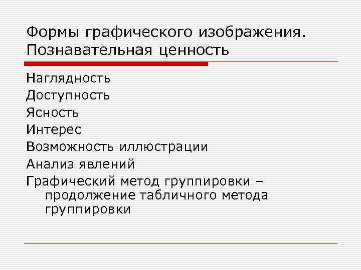 Формы графического изображения. Познавательная ценность Наглядность Доступность Ясность Интерес Возможность иллюстрации Анализ явлений Графический