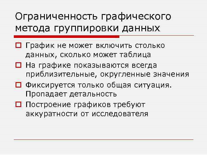 Ограниченность графического метода группировки данных o График не может включить столько  данных, сколько