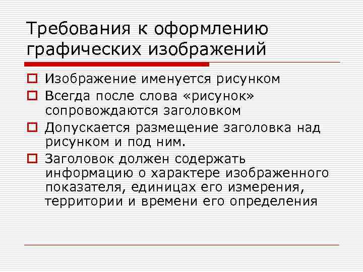 Требования к оформлению графических изображений o Изображение именуется рисунком o Всегда после слова «рисунок»