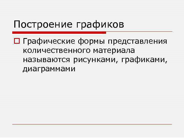 Построение графиков o Графические формы представления  количественного материала  называются рисунками, графиками, 
