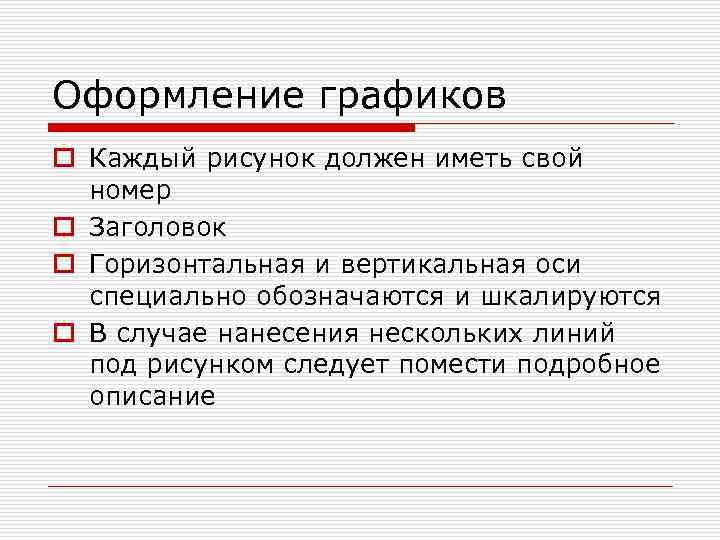 Оформление графиков o Каждый рисунок должен иметь свой  номер o Заголовок o Горизонтальная