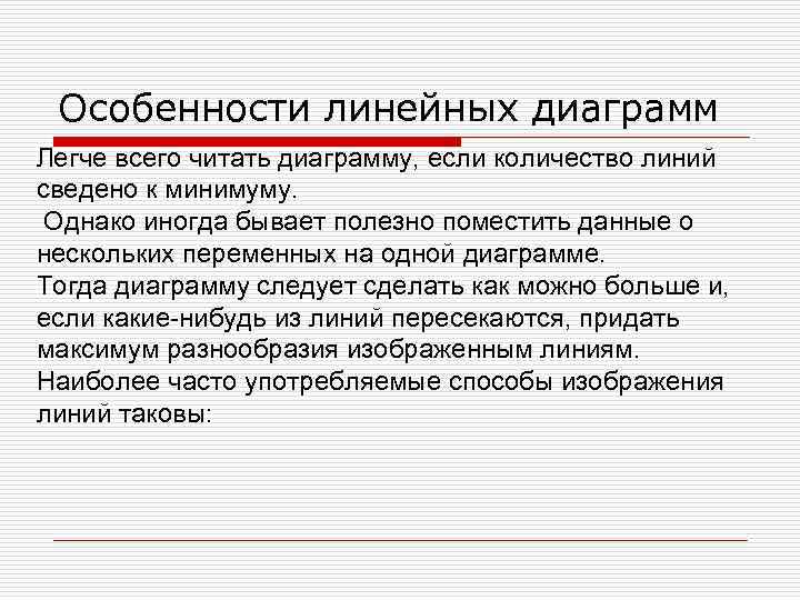  Особенности линейных диаграмм Легче всего читать диаграмму, если количество линий сведено к минимуму.