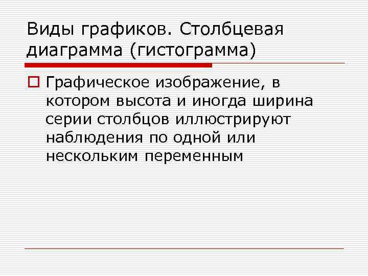 Виды графиков. Столбцевая диаграмма (гистограмма) o Графическое изображение, в  котором высота и иногда