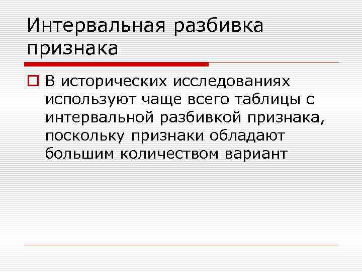 Интервальная разбивка признака o В исторических исследованиях  используют чаще всего таблицы с 