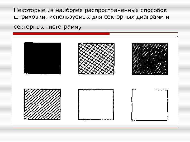 Некоторые из наиболее распространенных способов штриховки, используемых для секторных диаграмм и секторных гистограмм 