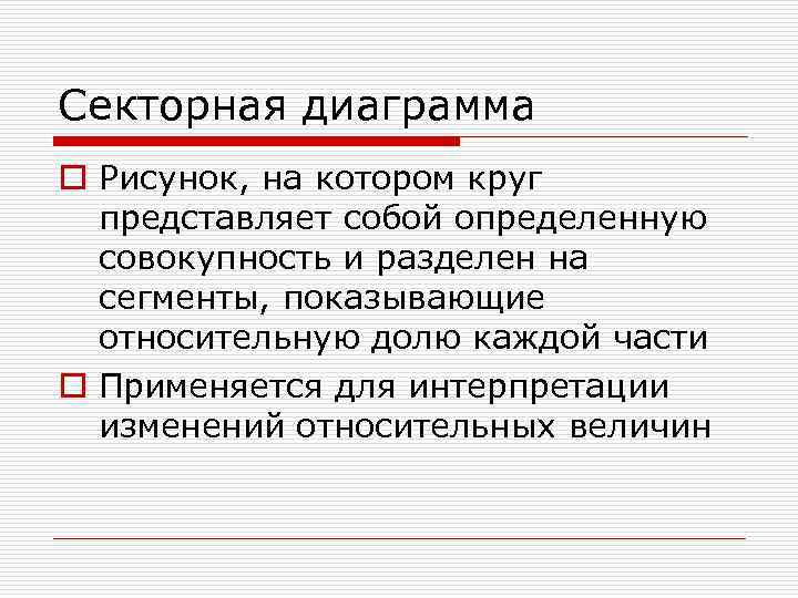 Секторная диаграмма o Рисунок, на котором круг  представляет собой определенную  совокупность и