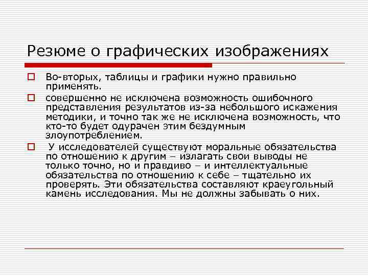 Резюме о графических изображениях o  Во-вторых, таблицы и графики нужно правильно применять. o