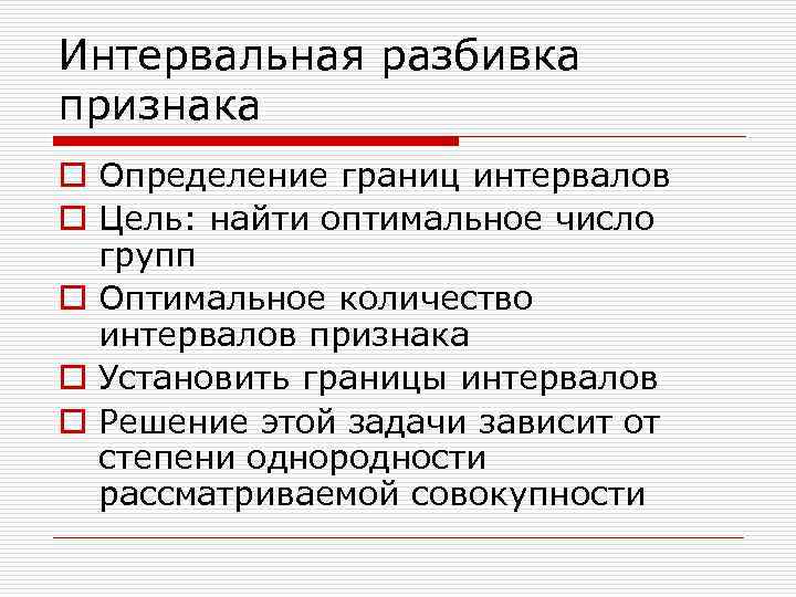 Интервальная разбивка признака o Определение границ интервалов o Цель: найти оптимальное число  групп