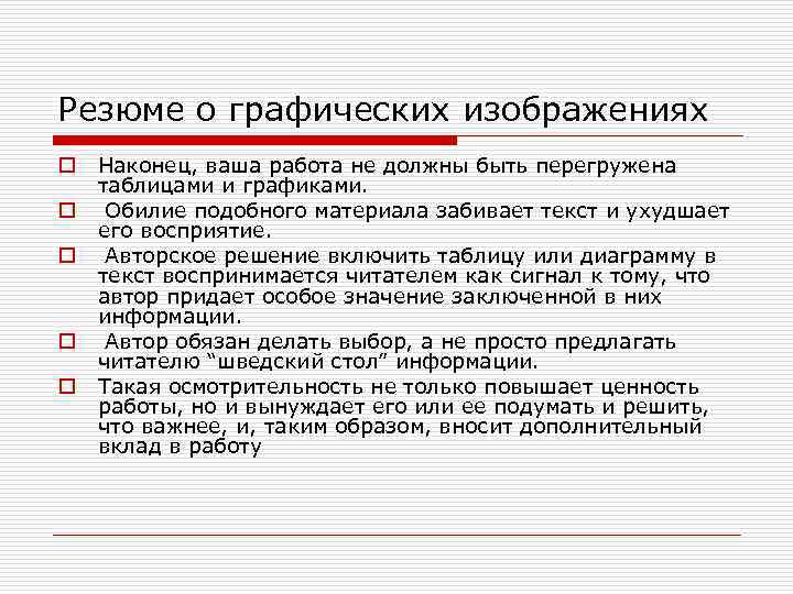 Резюме о графических изображениях o  Наконец, ваша работа не должны быть перегружена таблицами