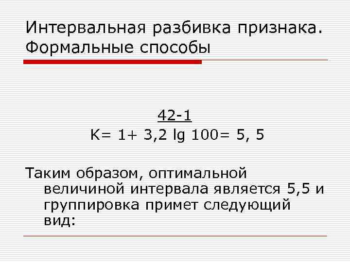 Интервальная разбивка признака. Формальные способы    42 -1  K= 1+ 3,