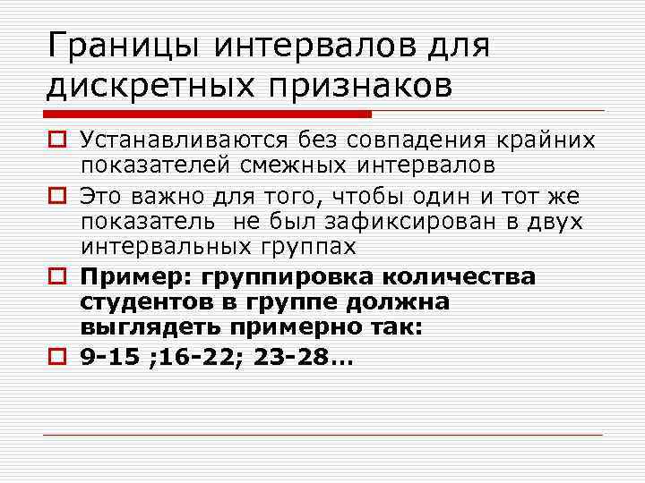 Непрерывные признаки группировок. Дискретный признак пример. Дискретные и непрерывные признаки. Границы интервалов. Дискретными признаками являются примеры.