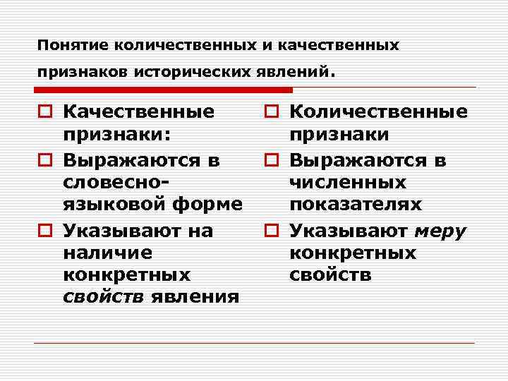 Понятие количественных и качественных признаков исторических явлений . o Качественные   o Количественные