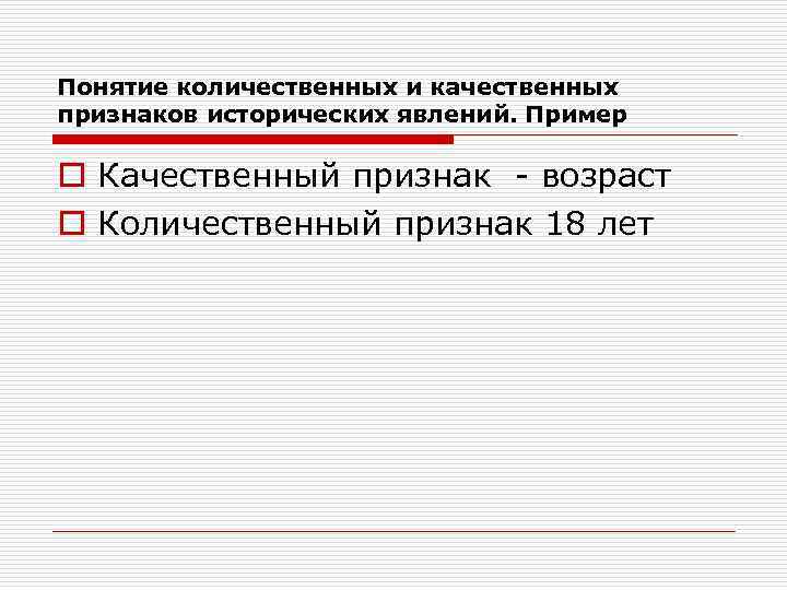 Понятие количественных и качественных признаков исторических явлений. Пример o Качественный признак - возраст o