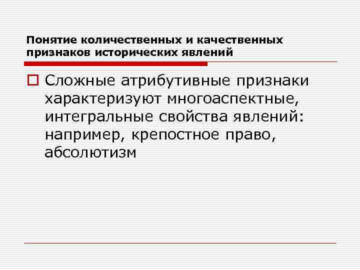 Понятие количественных и качественных признаков исторических явлений o Сложные атрибутивные признаки  характеризуют многоаспектные,