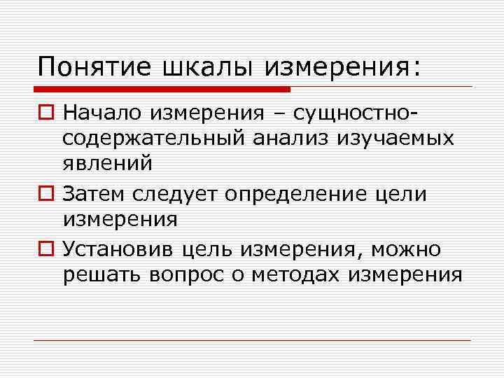 Понятие шкалы измерения: o Начало измерения – сущностно-  содержательный анализ изучаемых  явлений