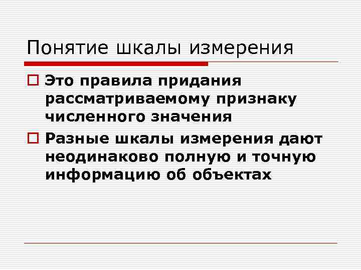 Понятие шкалы измерения o Это правила придания  рассматриваемому признаку  численного значения o