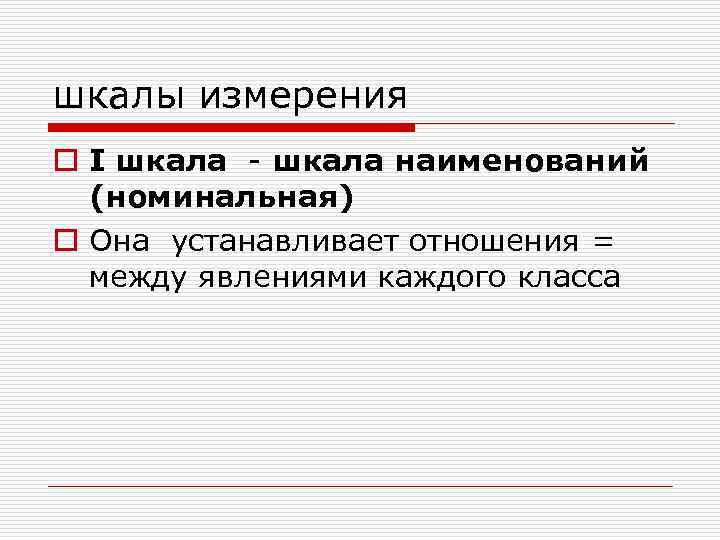 шкалы измерения o I шкала - шкала наименований  (номинальная) o Она устанавливает отношения